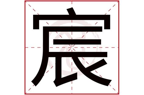 宸名字意思|宸字取名的含义是什么